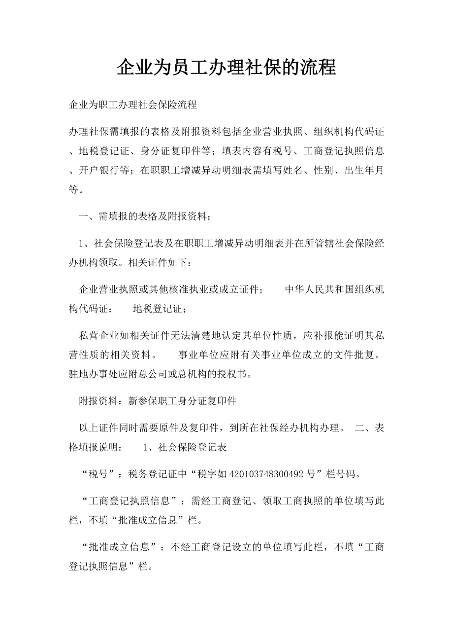 企业为员工办理社保的流程.docx_第1页