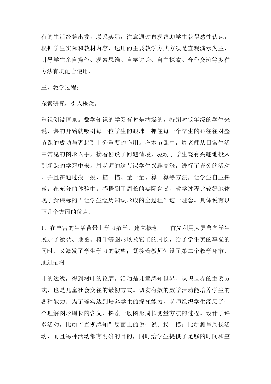 北师大三年级？《周长的认识》评课稿.docx_第2页