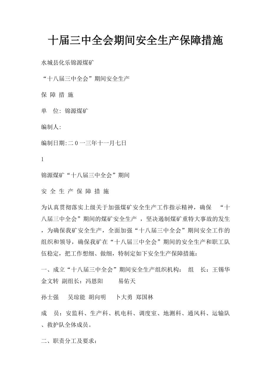 十届三中全会期间安全生产保障措施.docx_第1页