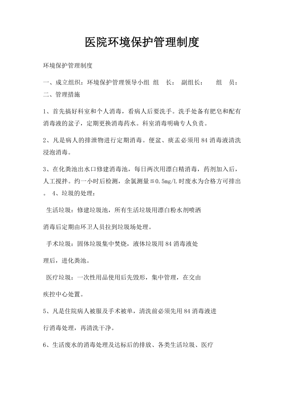 医院环境保护管理制度.docx_第1页