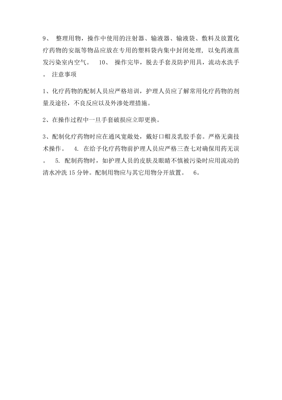 化疗药的配置与防护(1).docx_第2页