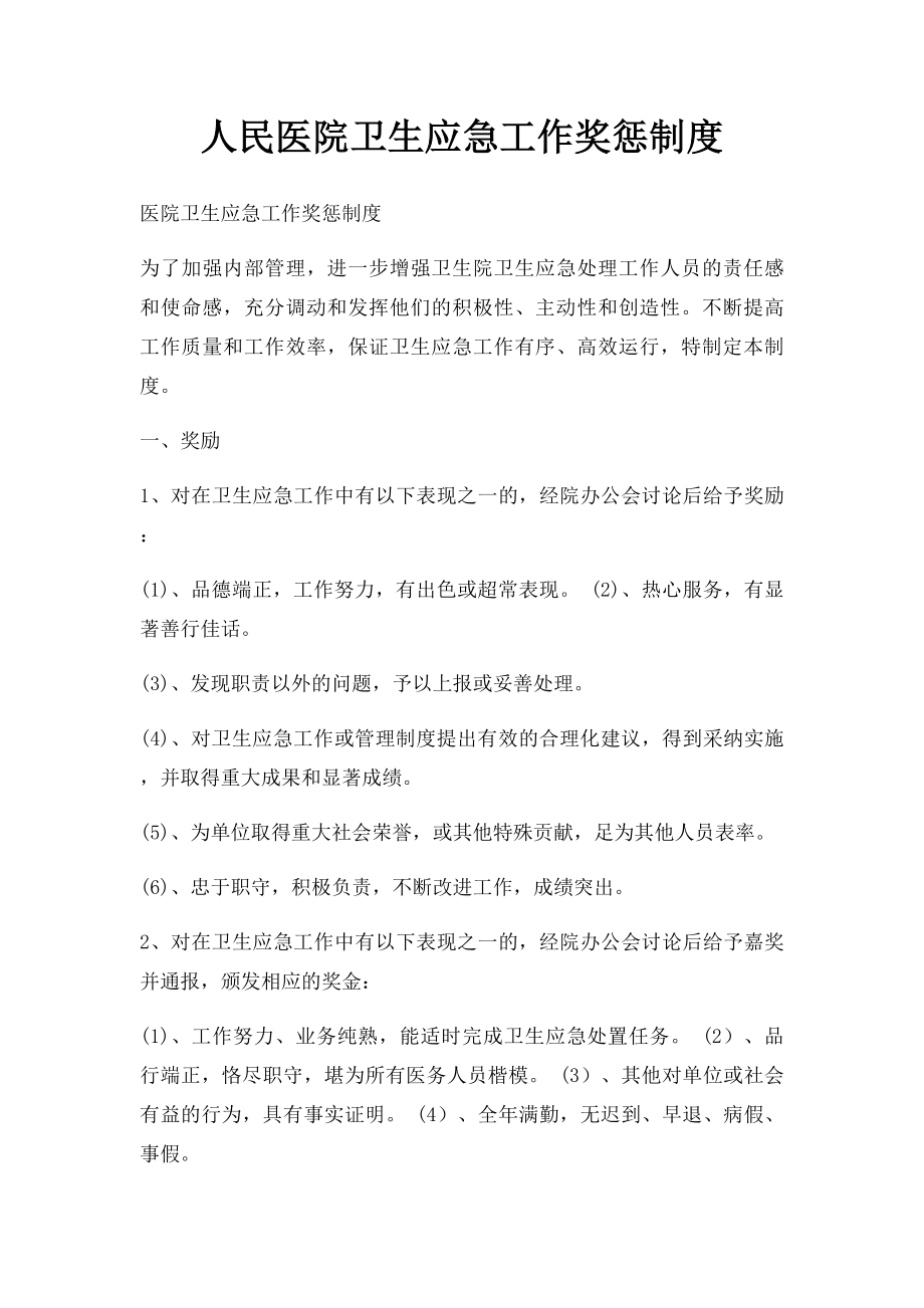 人民医院卫生应急工作奖惩制度.docx_第1页