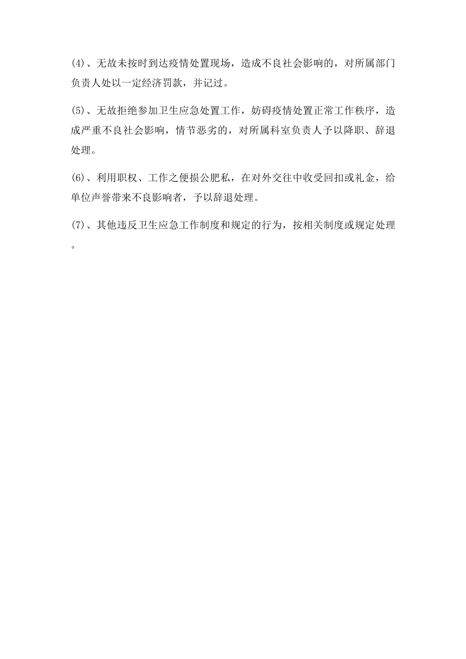 人民医院卫生应急工作奖惩制度.docx_第3页