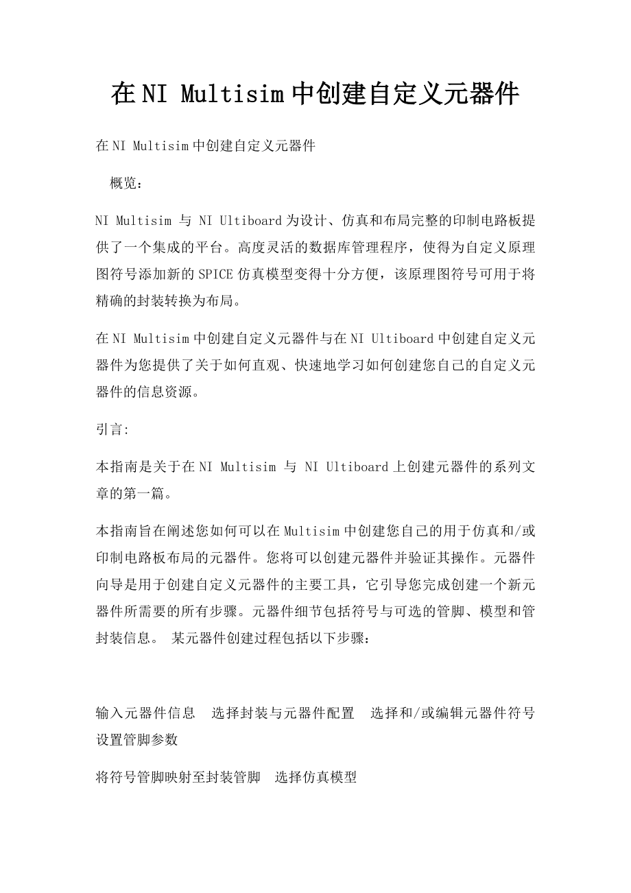 在NI Multisim中创建自定义元器件.docx_第1页