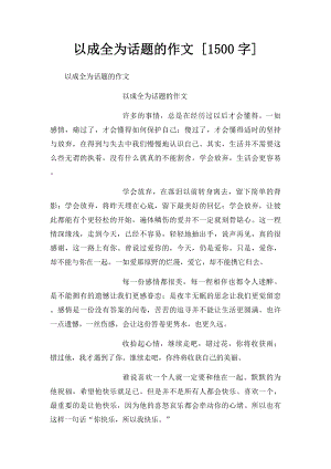 以成全为话题的作文 [1500字].docx