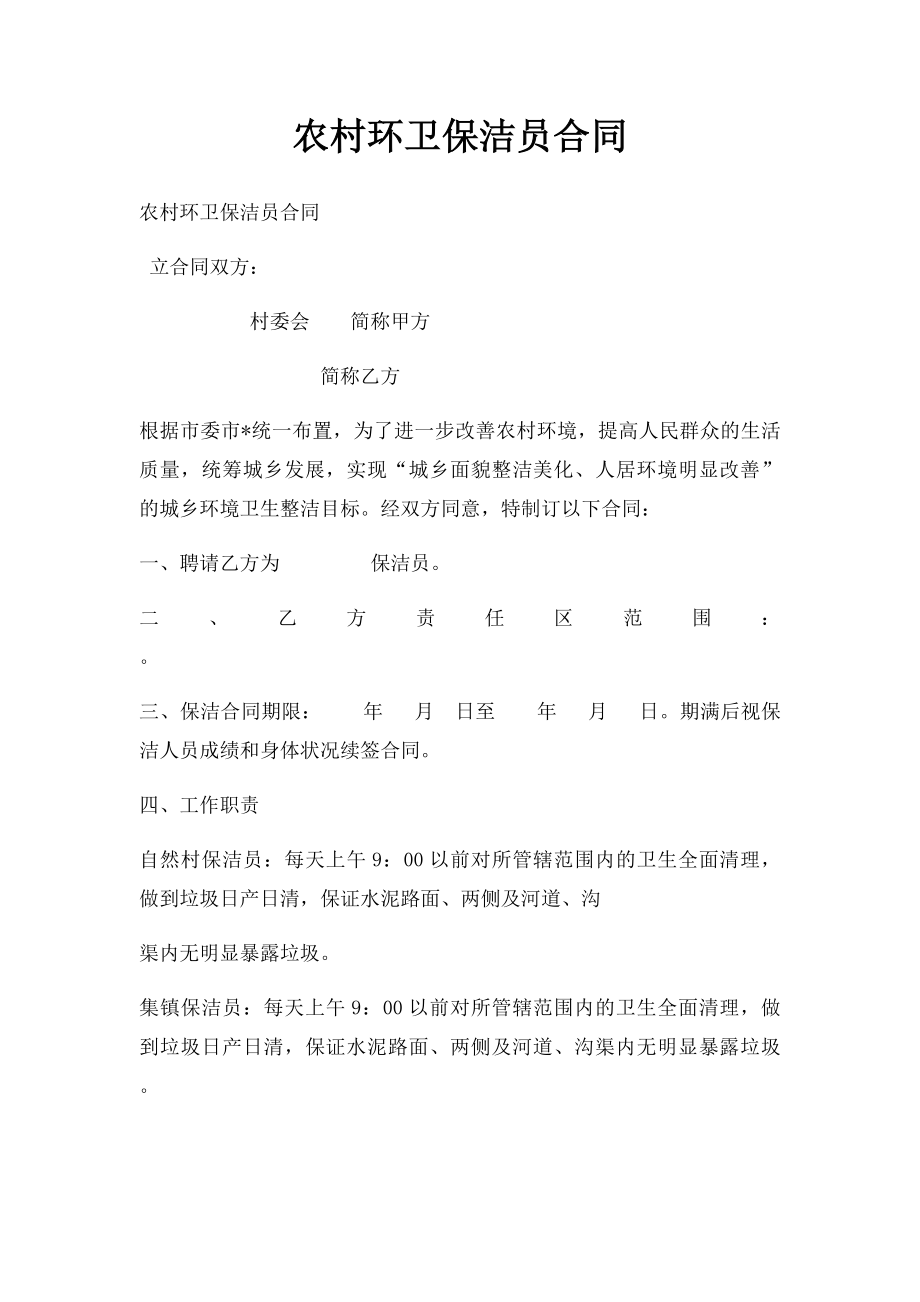 农村环卫保洁员合同.docx_第1页