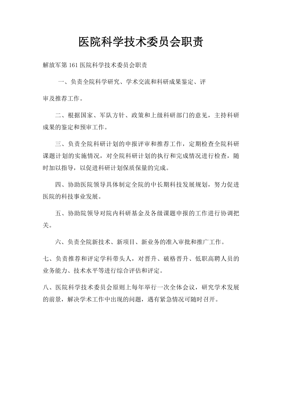 医院科学技术委员会职责.docx_第1页