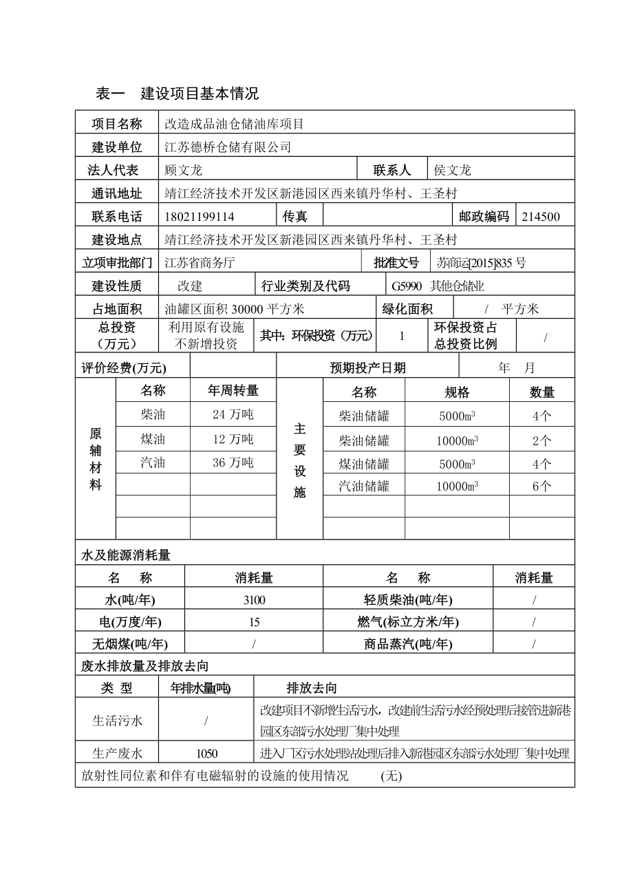 环境影响评价报告公示：改造成品油仓储油库、.doc环评报告.doc_第2页