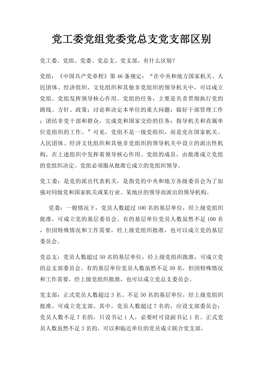 党工委党组党委党总支党支部区别.docx_第1页