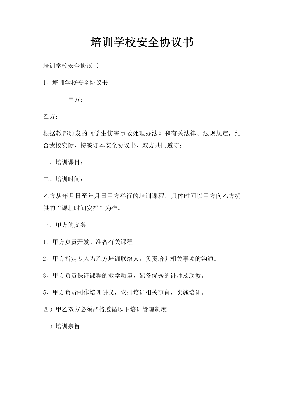 培训学校安全协议书.docx_第1页