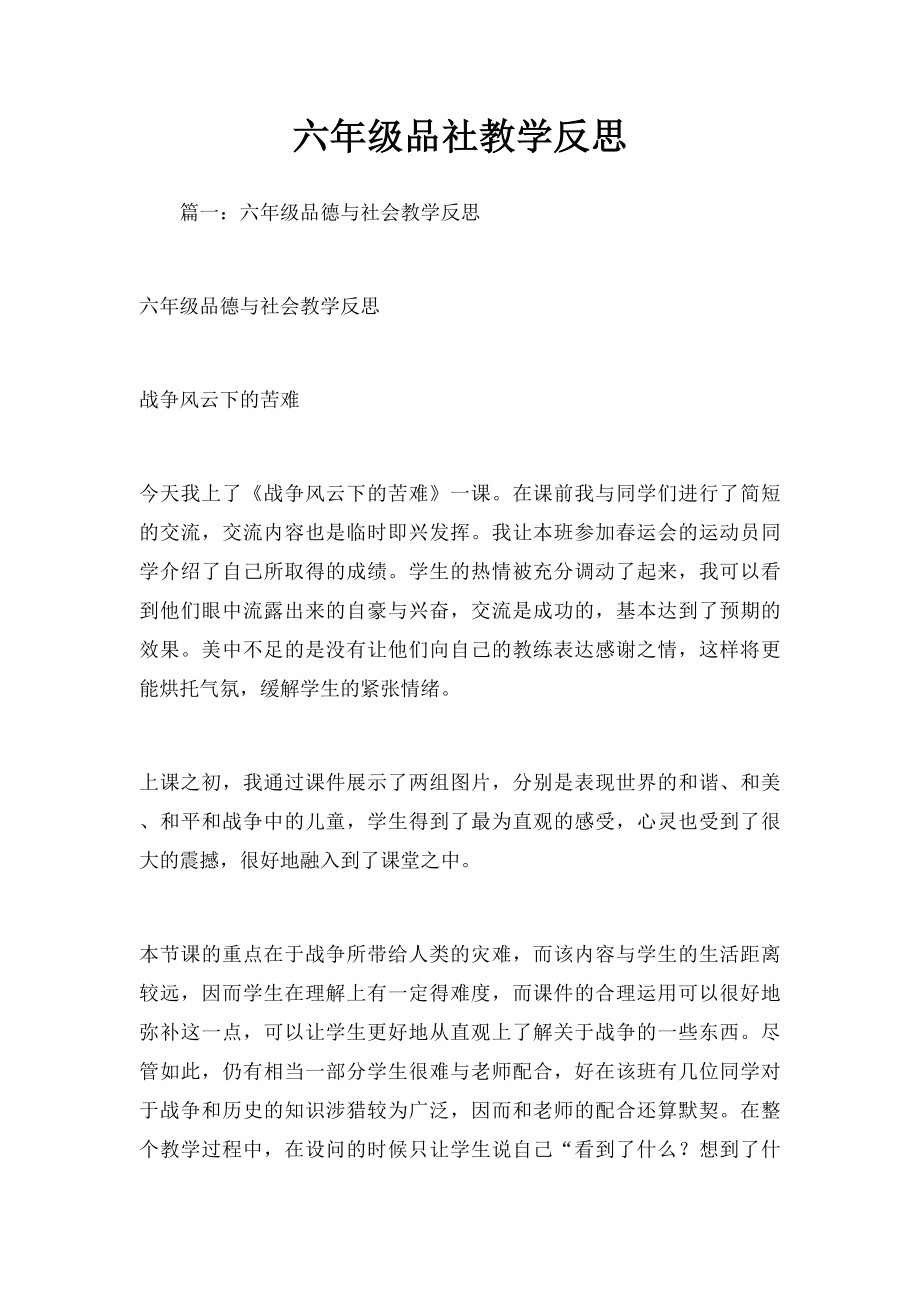 六年级品社教学反思.docx_第1页