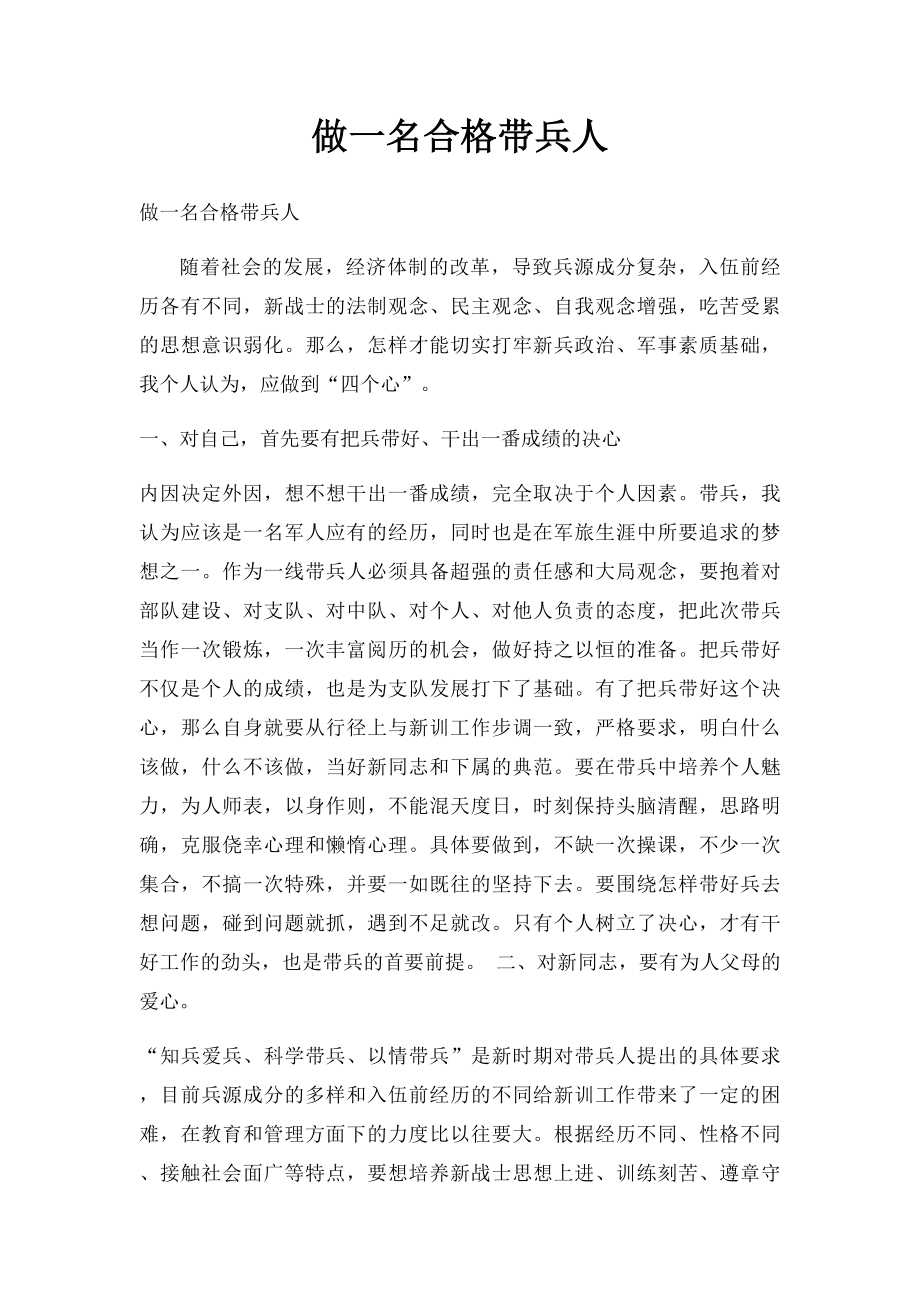 做一名合格带兵人.docx_第1页