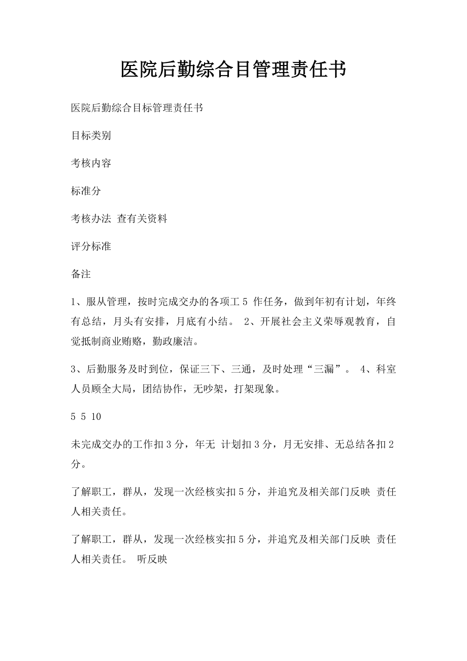 医院后勤综合目管理责任书.docx_第1页