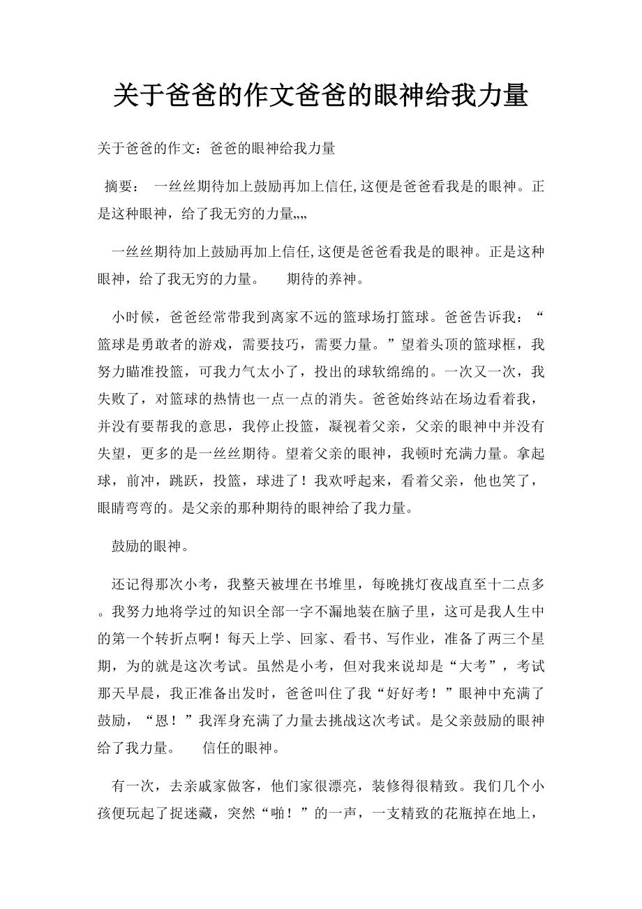 关于爸爸的作文爸爸的眼神给我力量.docx_第1页