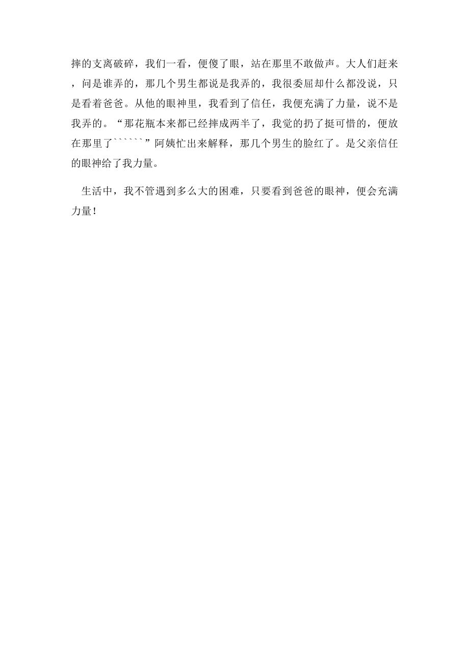 关于爸爸的作文爸爸的眼神给我力量.docx_第2页