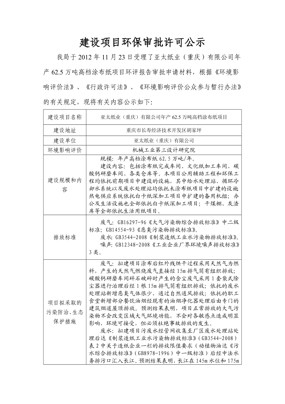 亚太纸业（重庆）有限公司产62.5万吨高档涂布纸项目环境影响评价报告书.doc_第1页