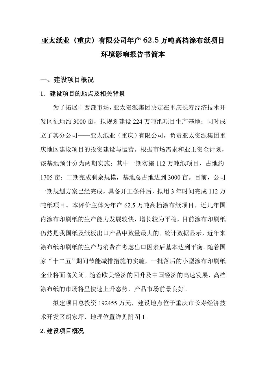 亚太纸业（重庆）有限公司产62.5万吨高档涂布纸项目环境影响评价报告书.doc_第3页