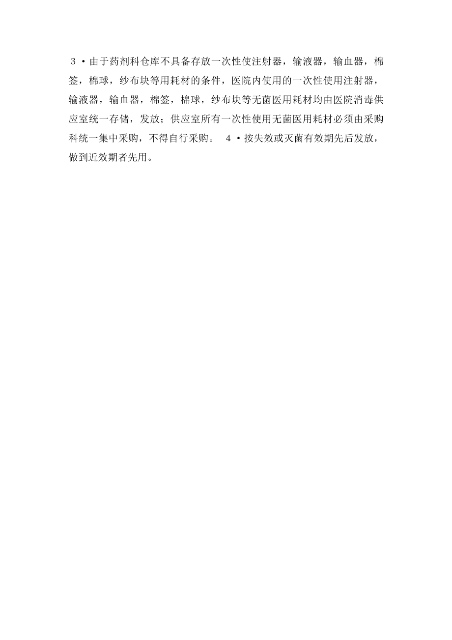 医院一次性耗材管理制度.docx_第2页