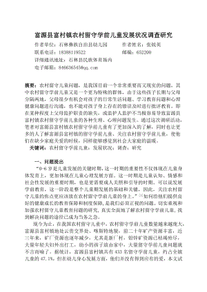 教育教学论文 富源县富村镇农村留守学前儿童发展状况调查研究.doc