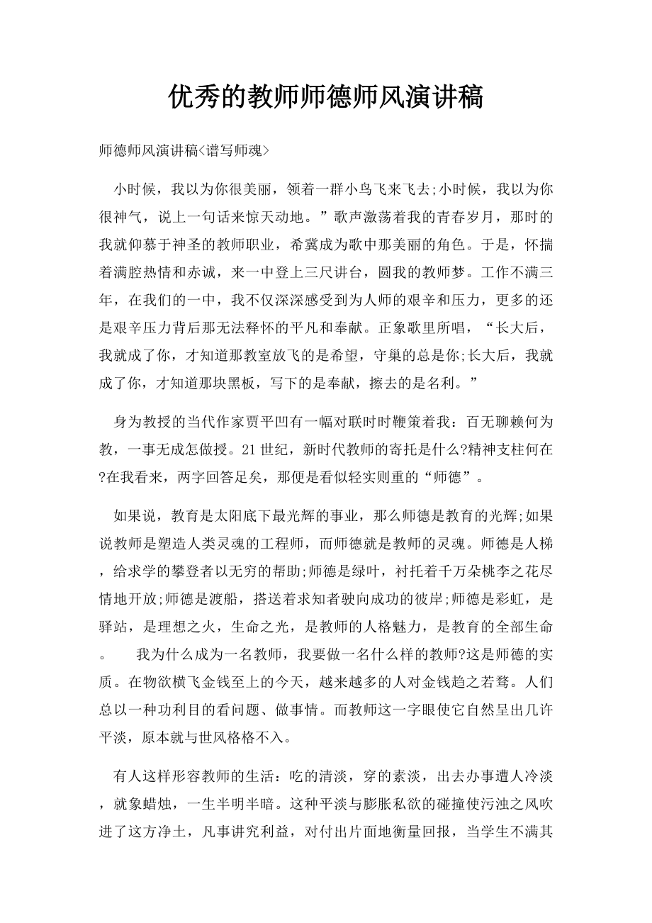 优秀的教师师德师风演讲稿.docx_第1页