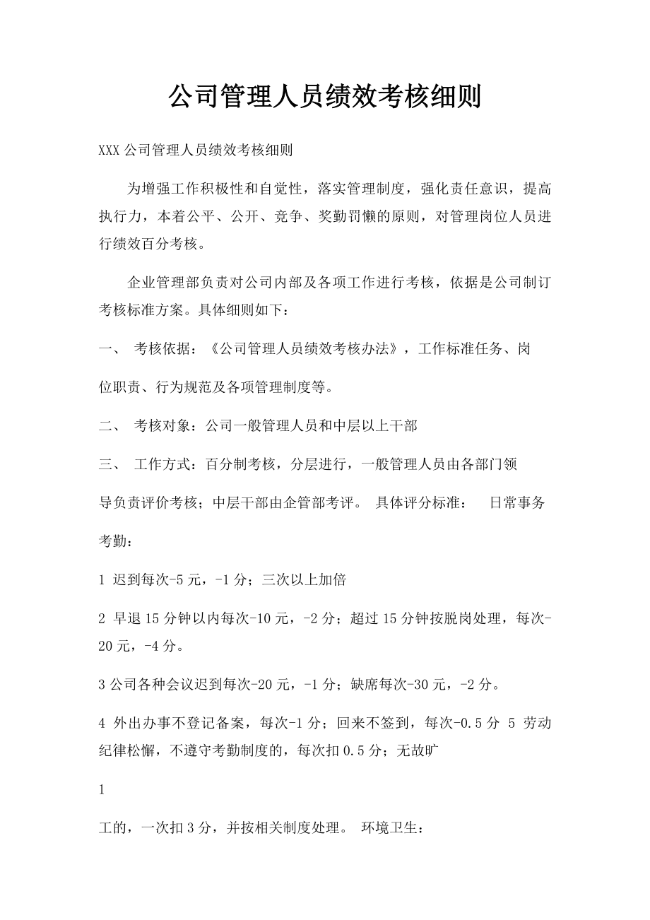 公司管理人员绩效考核细则.docx_第1页