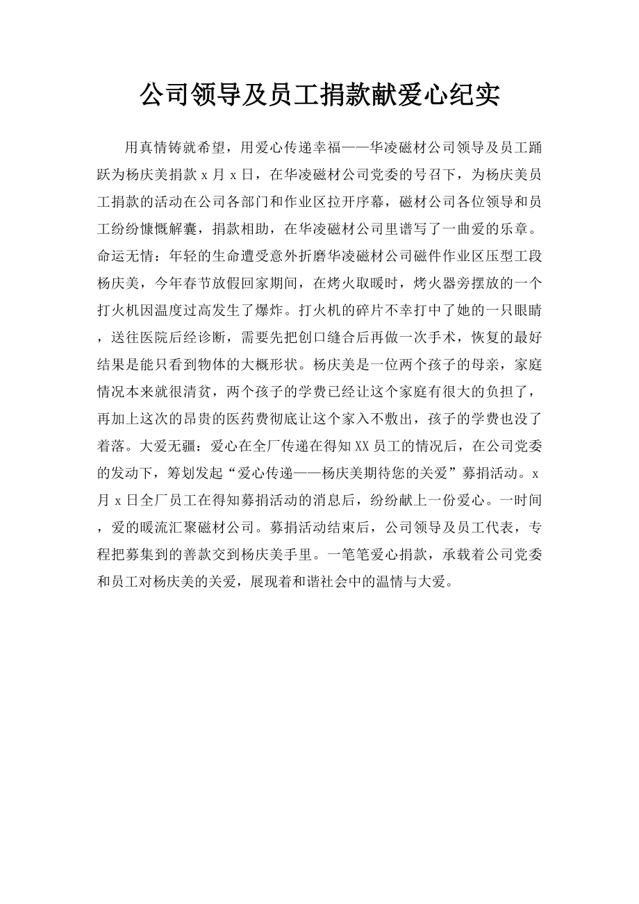 公司领导及员工捐款献爱心纪实.docx_第1页