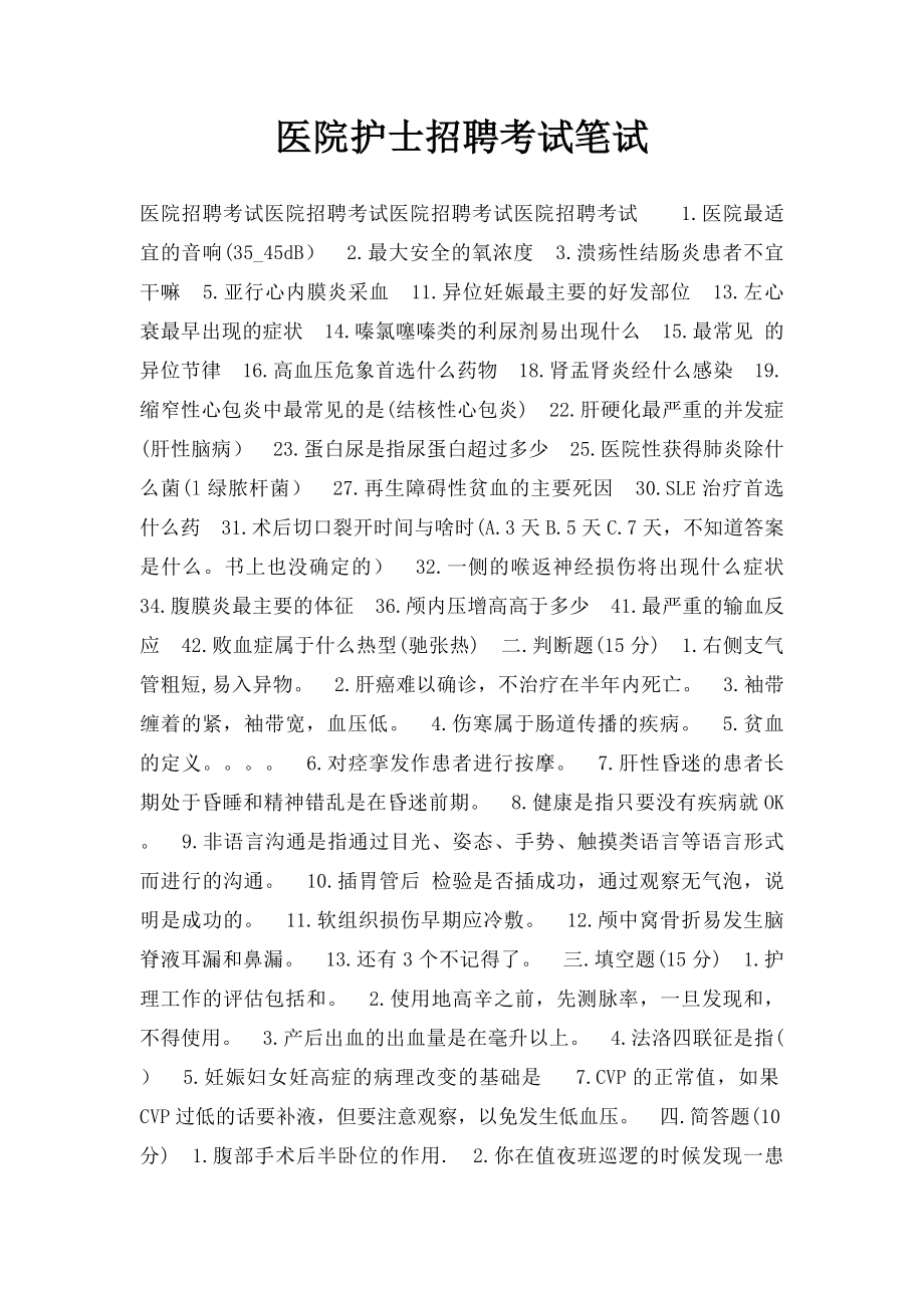 医院护士招聘考试笔试.docx_第1页