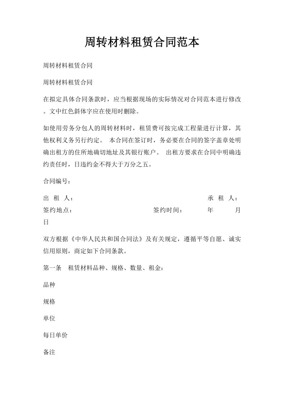 周转材料租赁合同范本.docx_第1页