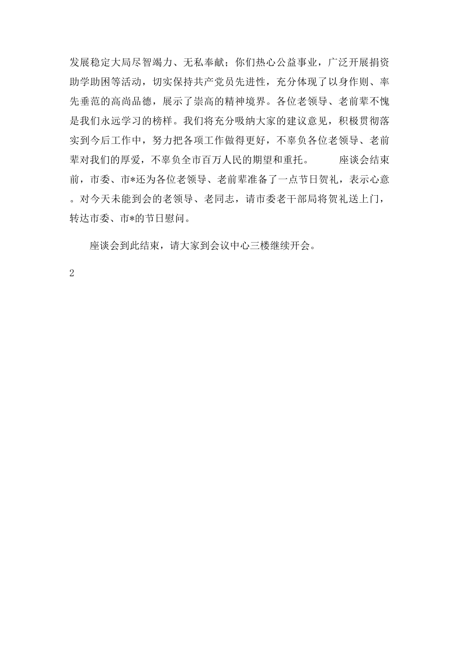 在庆国庆迎中秋老干部茶话会上的主持词.docx_第2页