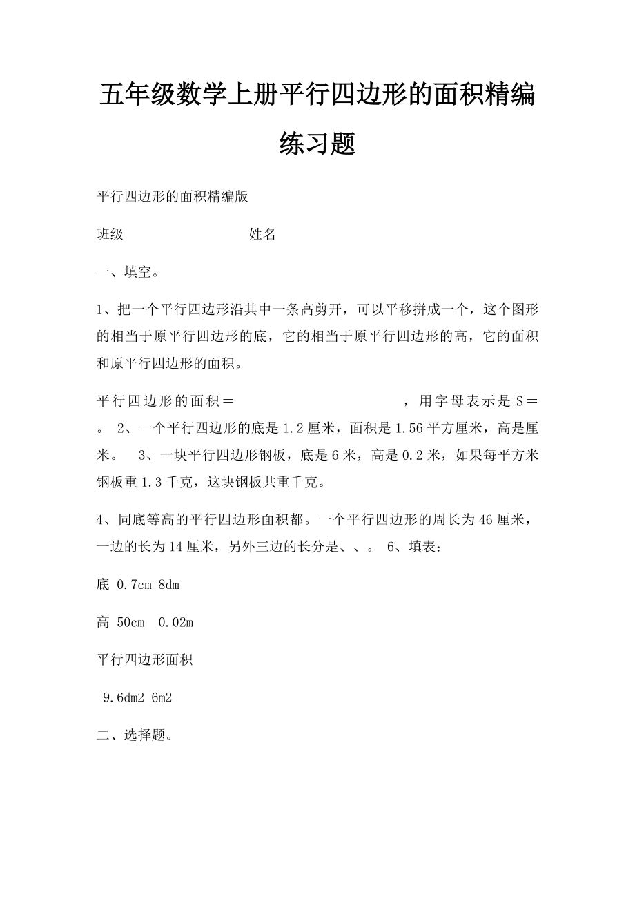 五年级数学上册平行四边形的面积精编练习题.docx_第1页