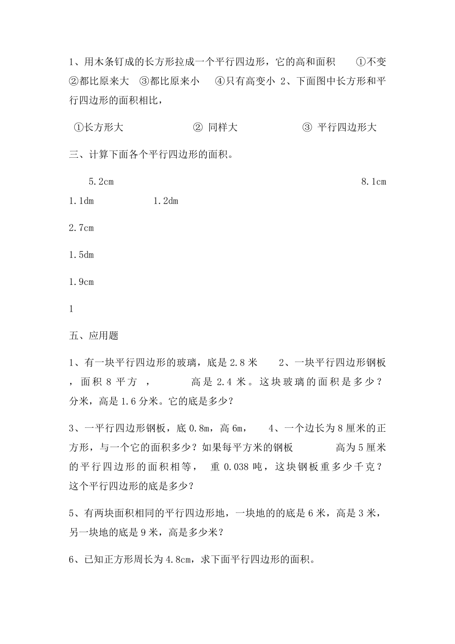 五年级数学上册平行四边形的面积精编练习题.docx_第2页