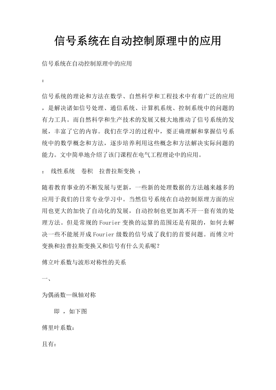 信号系统在自动控制原理中的应用.docx_第1页