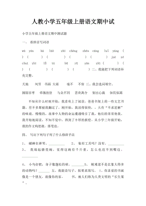 人教小学五年级上册语文期中试.docx