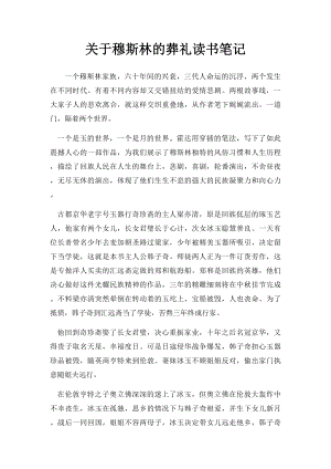 关于穆斯林的葬礼读书笔记.docx