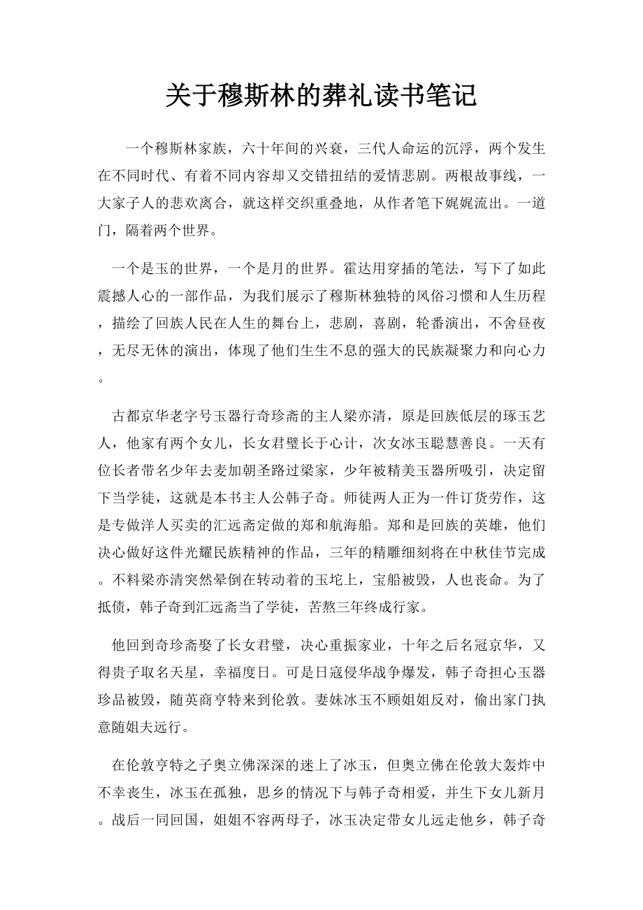 关于穆斯林的葬礼读书笔记.docx_第1页