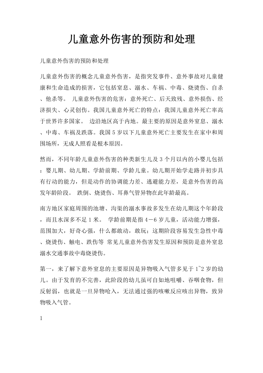 儿童意外伤害的预防和处理.docx_第1页