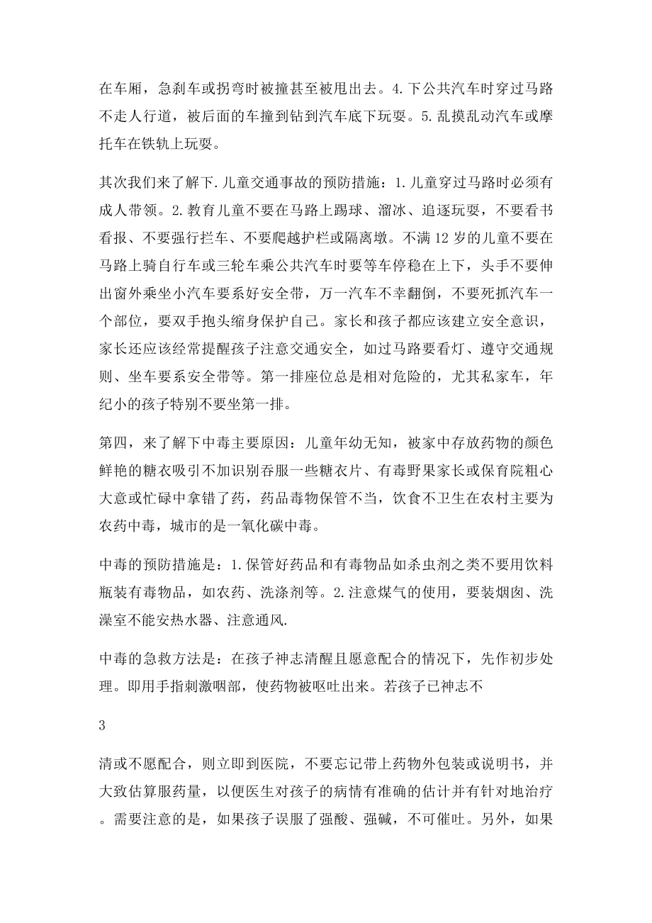 儿童意外伤害的预防和处理.docx_第3页