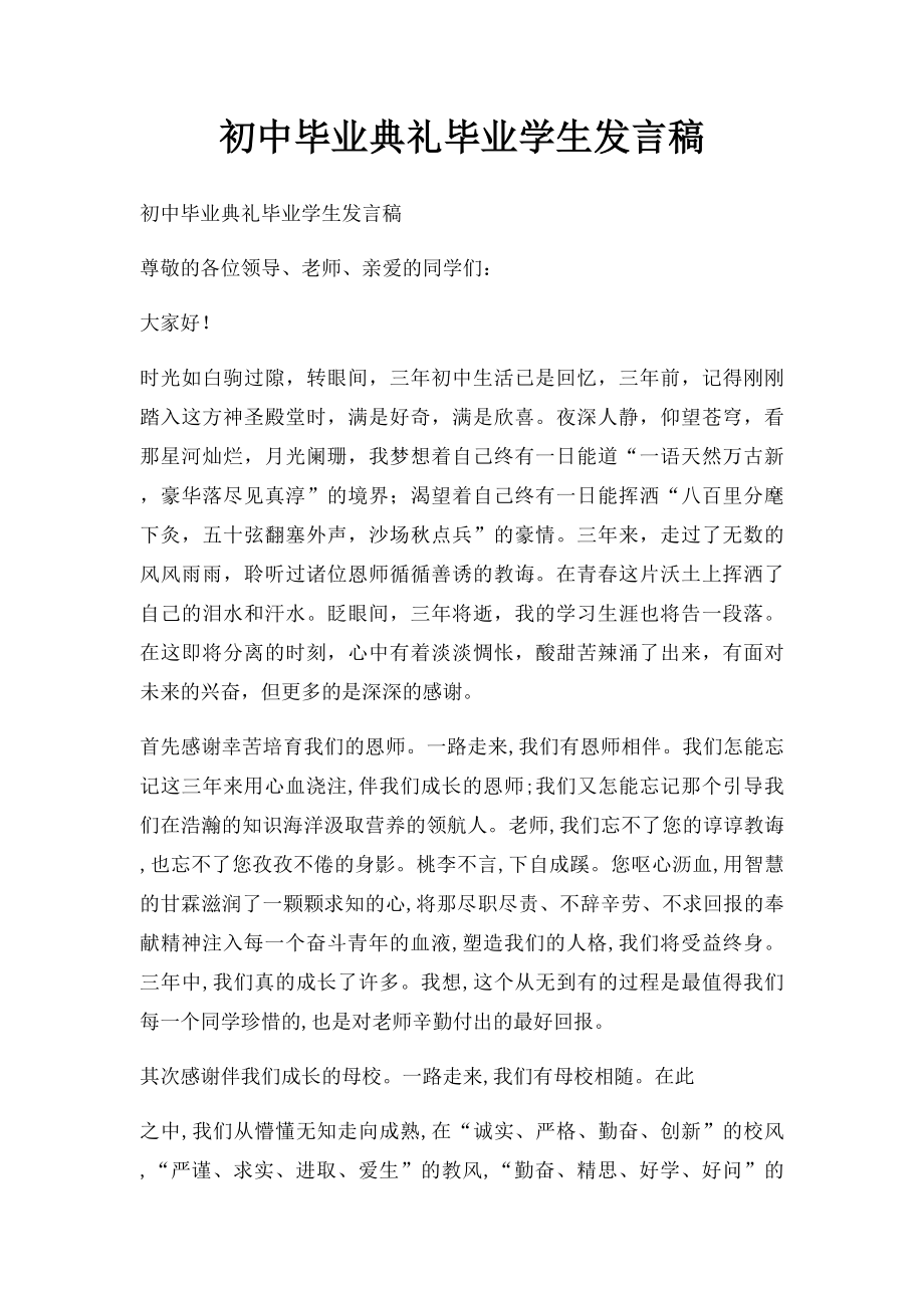 初中毕业典礼毕业学生发言稿.docx_第1页