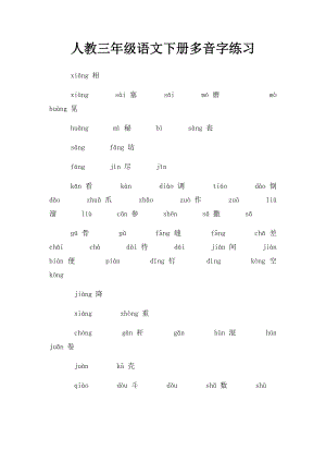 人教三年级语文下册多音字练习.docx