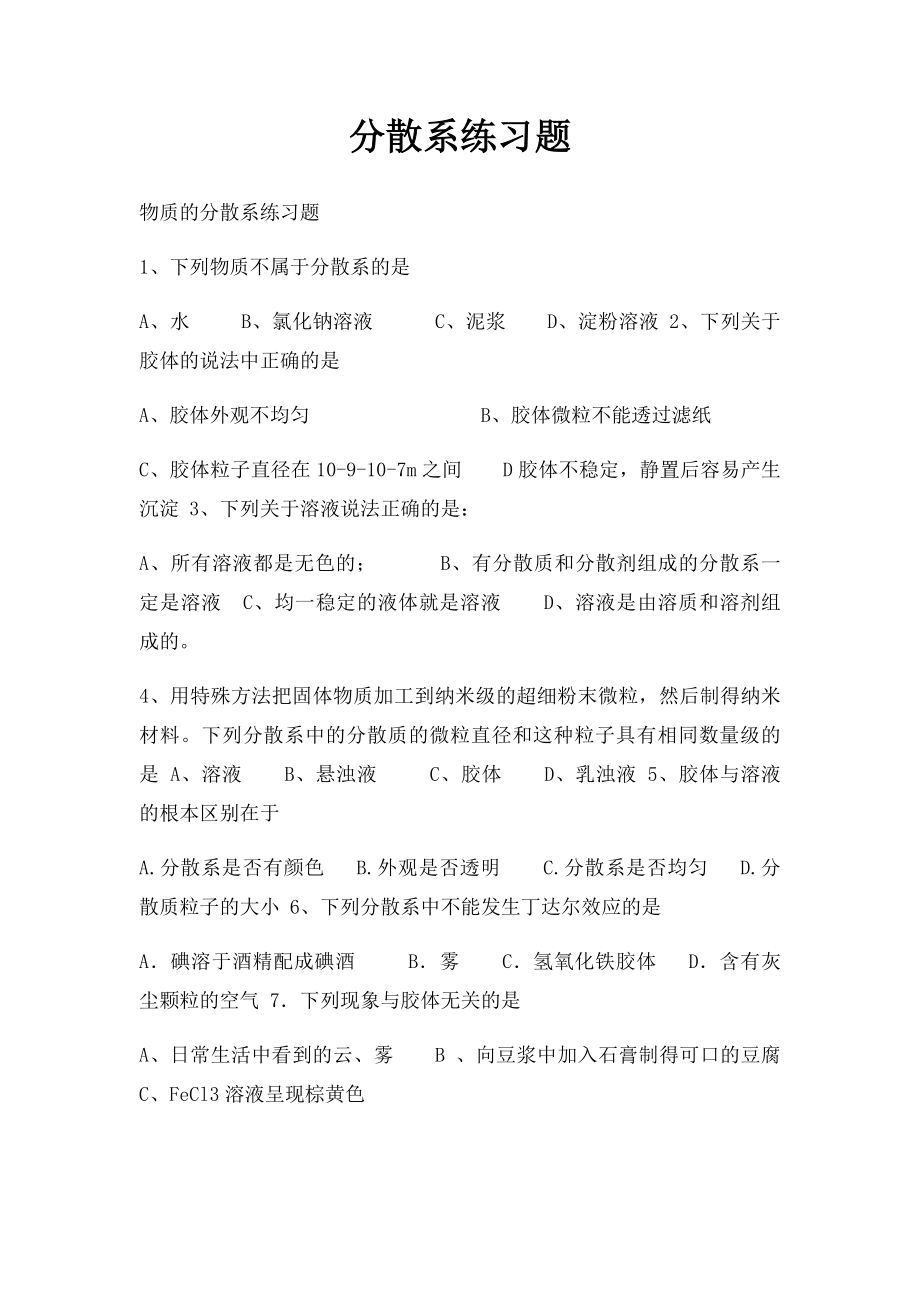 分散系练习题.docx_第1页