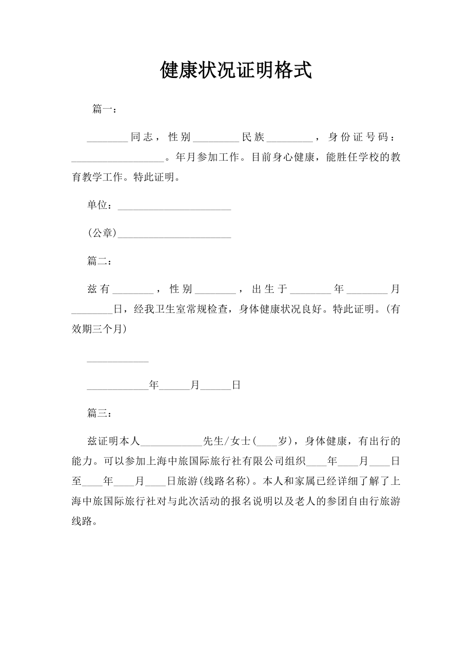 健康状况证明格式.docx_第1页