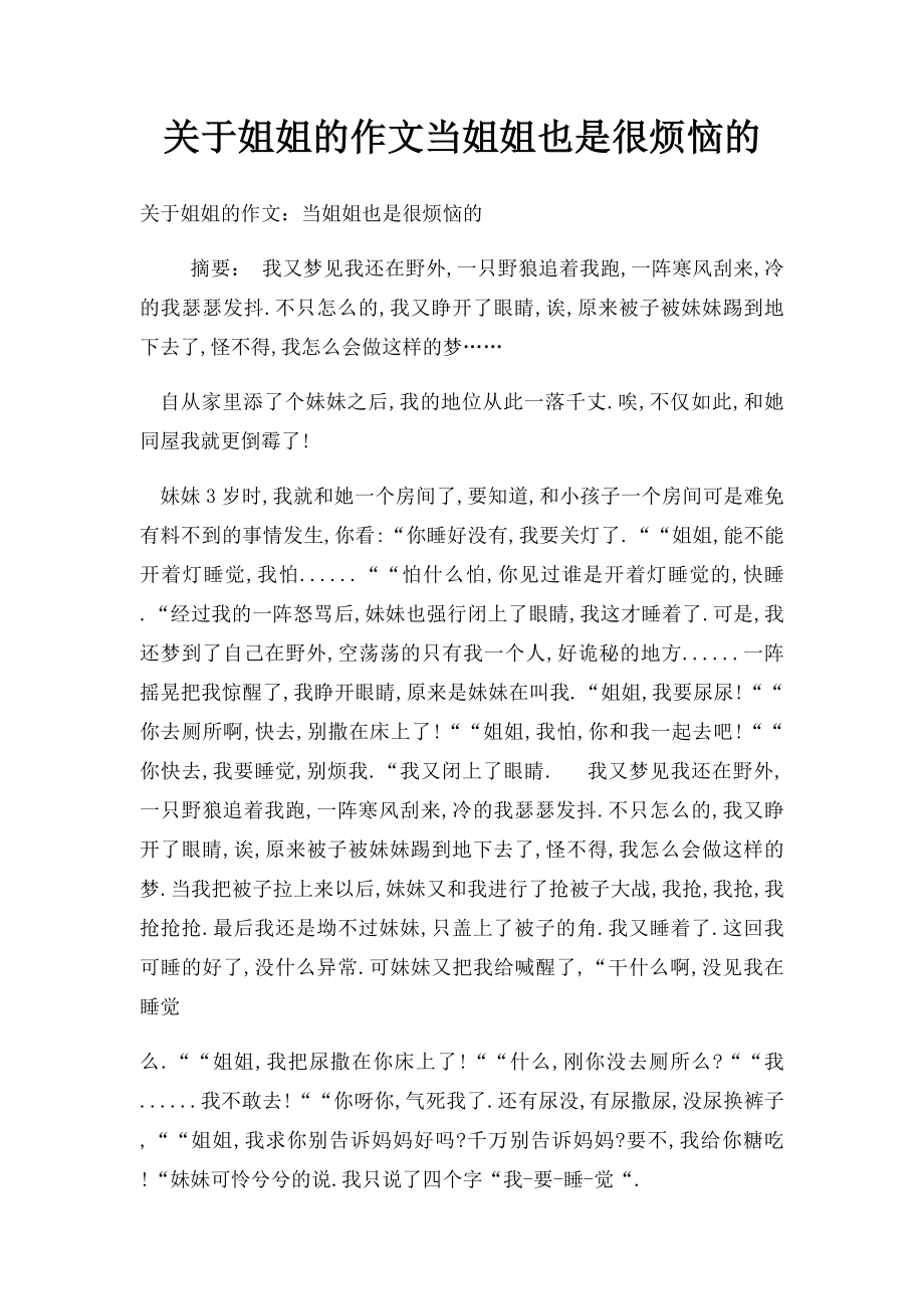 关于姐姐的作文当姐姐也是很烦恼的.docx_第1页