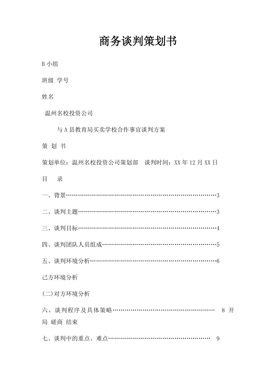 商务谈判策划书(2).docx_第1页