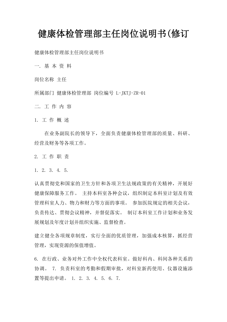 健康体检管理部主任岗位说明书(修订.docx_第1页