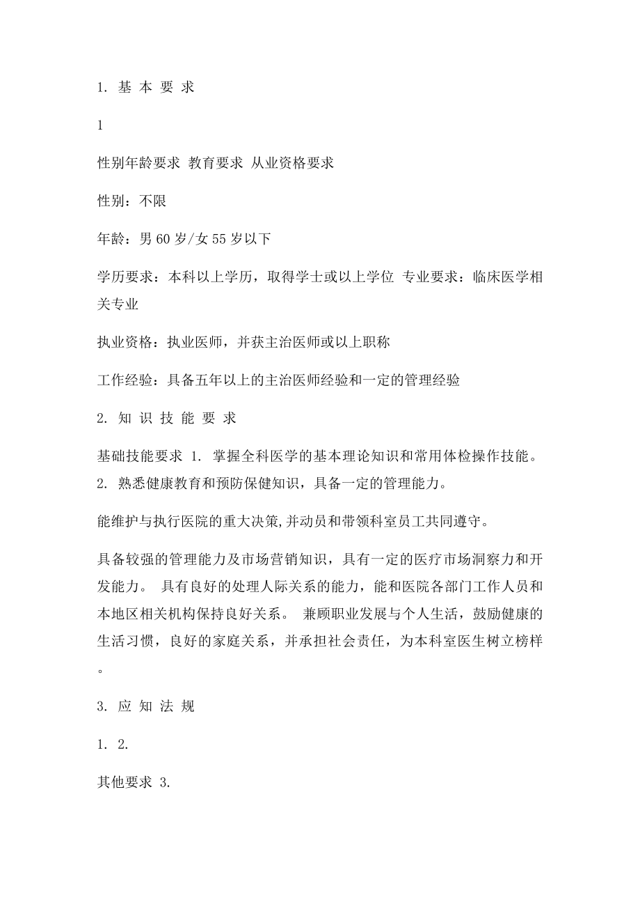 健康体检管理部主任岗位说明书(修订.docx_第3页