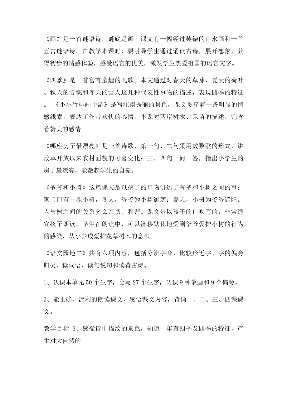 人教小学一年级上册语文单元备课.docx_第3页