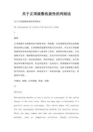 关于正项级数收敛性的判别法.docx