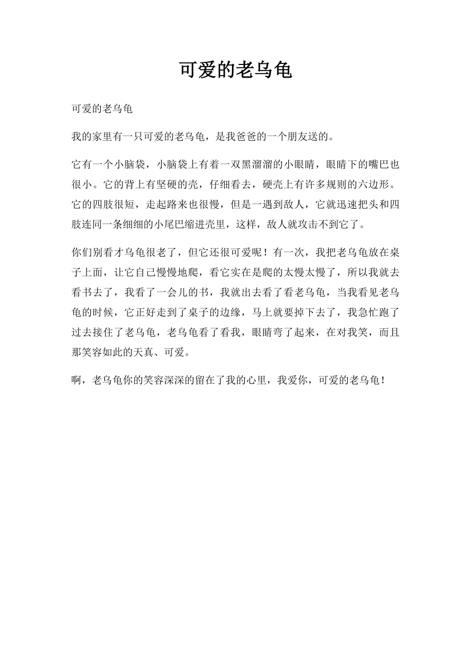 可爱的老乌龟.docx_第1页