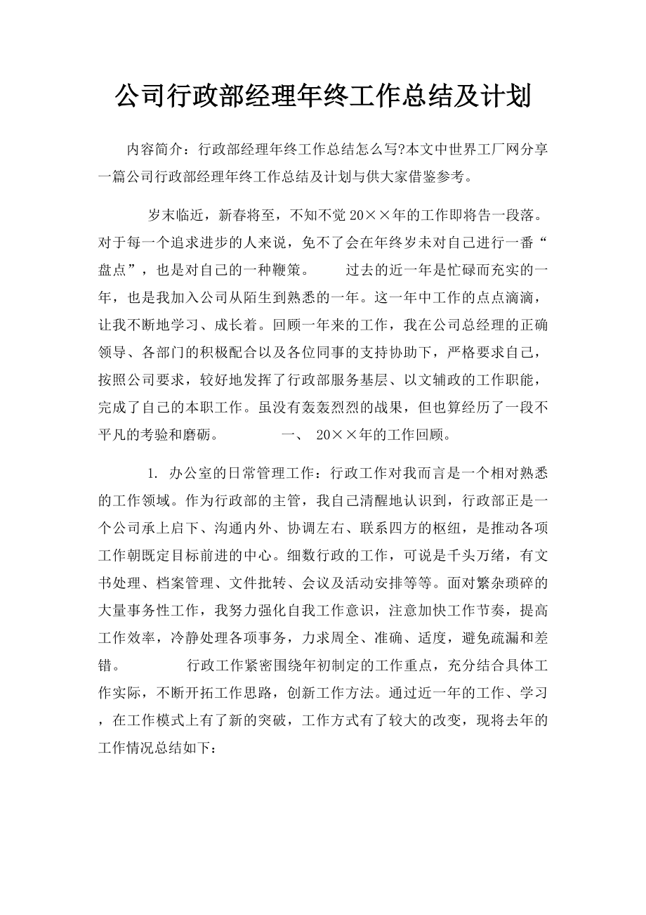 公司行政部经理年终工作总结及计划 .docx_第1页