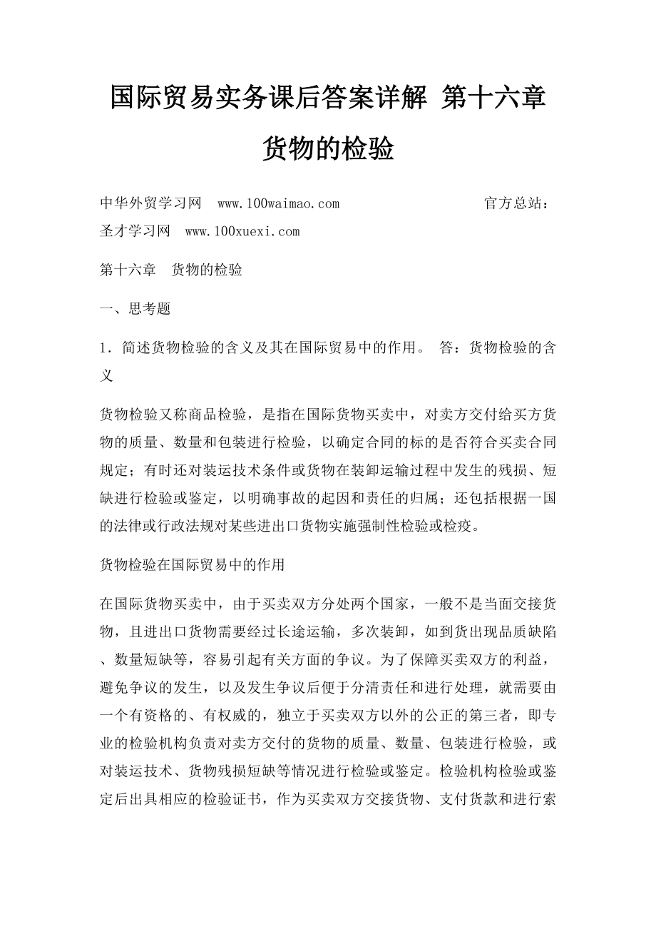 国际贸易实务课后答案详解 第十六章货物的检验.docx_第1页